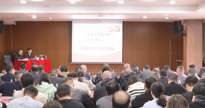 學(xué)習(xí)貫徹黨的二十屆四中全會(huì)精神市委宣講團(tuán)報(bào)告會(huì)在上饒創(chuàng)投集團(tuán)舉行